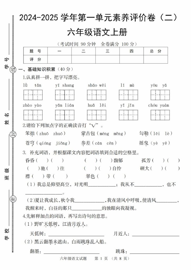 【8-22】【语文】-2025六年级语文上册学年第一单元素养评价卷（二）-可达学习资料