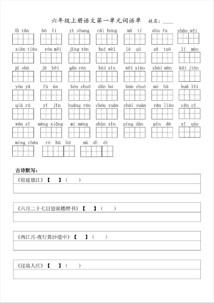 《语文1-8单元词语表》-可达学习资料