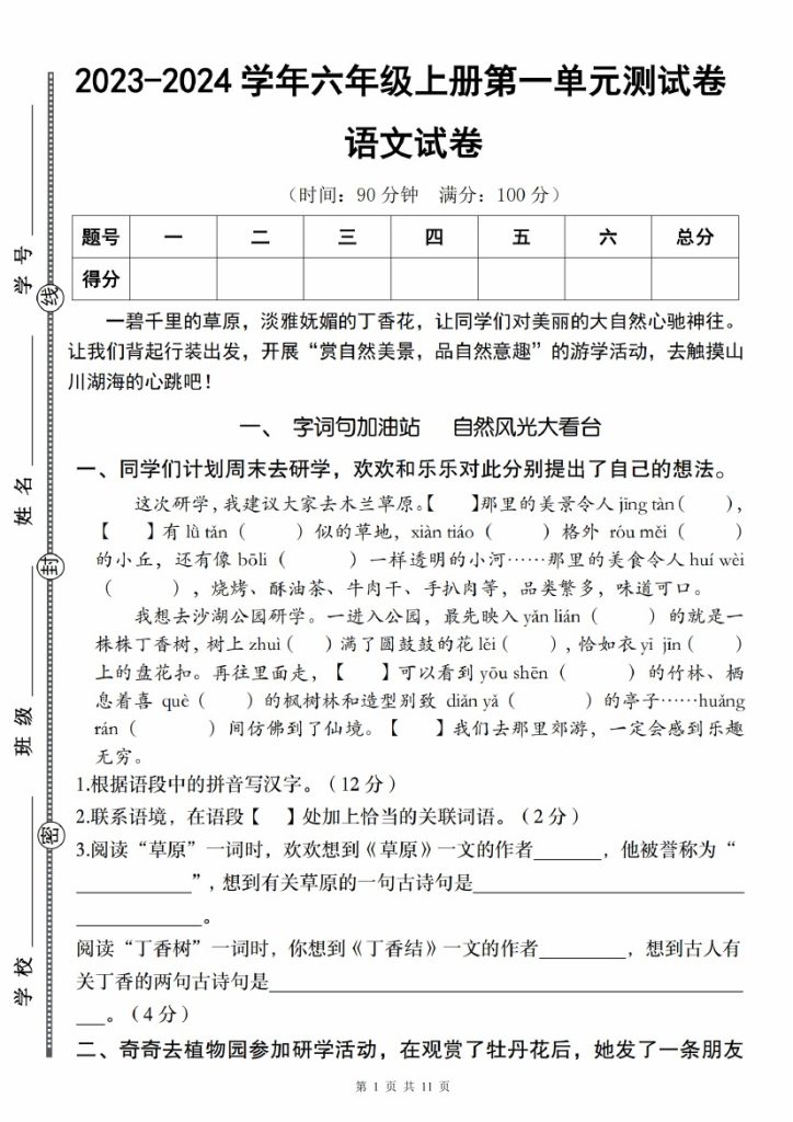 【9-7】【语文】-学年六年级上册第一单元测试卷-可达学习资料