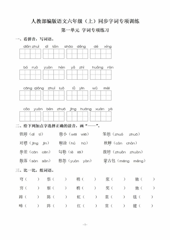 六（上）语文：同步单元字词.字形.字音字义专项 (1)-可达学习资料
