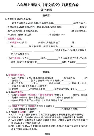 《课文填空》1-8单元归类整合卷，基础+提升共11页 (1)-可达学习资料