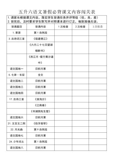 五升六语文暑假必背课文内容闯关表(1)-可达学习资料