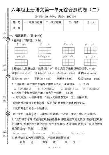 【8-26】【语文】六年级上册语文第一单元综合测试卷（二） (1)-可达学习资料