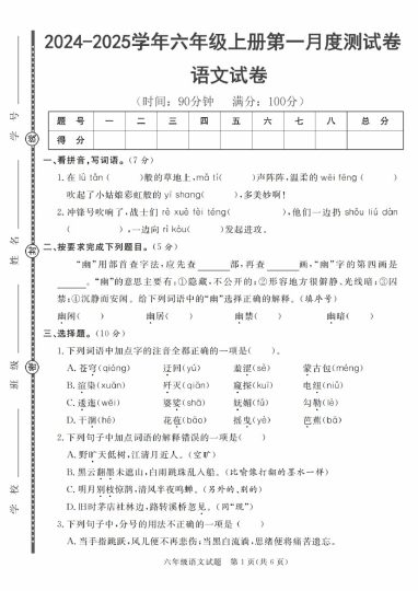 【9-20】【语文】-2025学年六年级上册语文第一月度考试测试卷-可达学习资料
