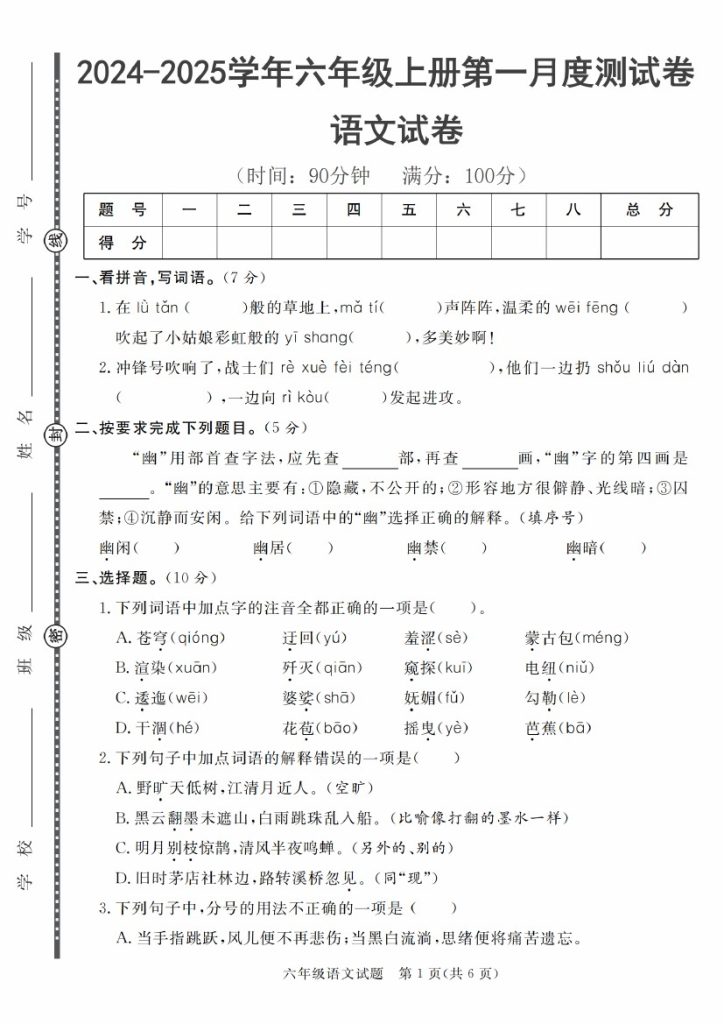 【9-20】【语文】-2025学年六年级上册语文第一月度考试测试卷-可达学习资料