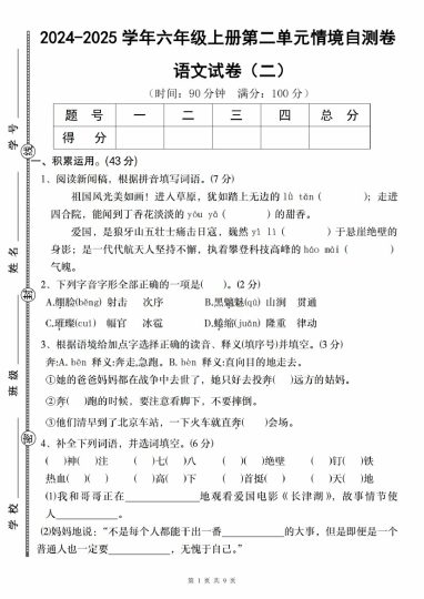 【9-28】【语文】-2025学年六年级上册语文第二单元情境自测卷（二）-可达学习资料