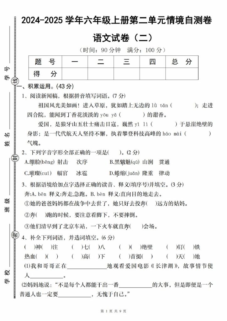 【9-28】【语文】-2025学年六年级上册语文第二单元情境自测卷（二）-可达学习资料