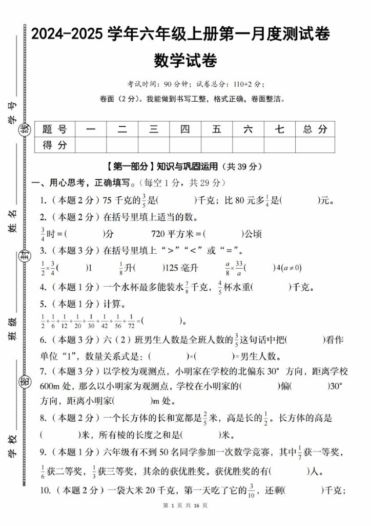 【9-19】【数学】【人教】-2025学年六年级第一次月考测试卷-可达学习资料