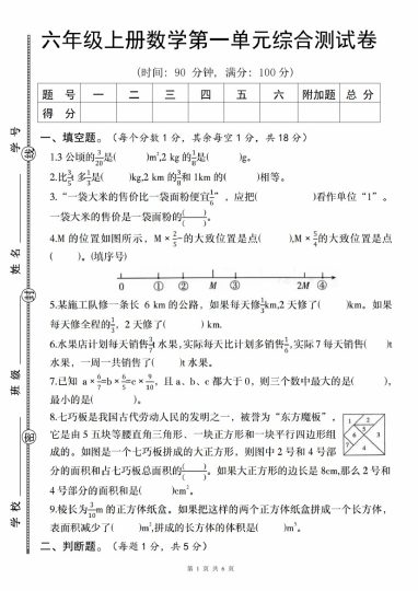【8-24】【数学】【人教】六年级上册数学第一单元综合测试卷（一）-可达学习资料