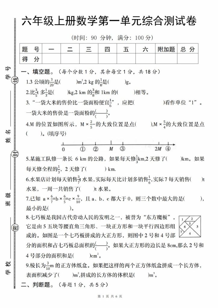 【8-24】【数学】【人教】六年级上册数学第一单元综合测试卷（一）-可达学习资料