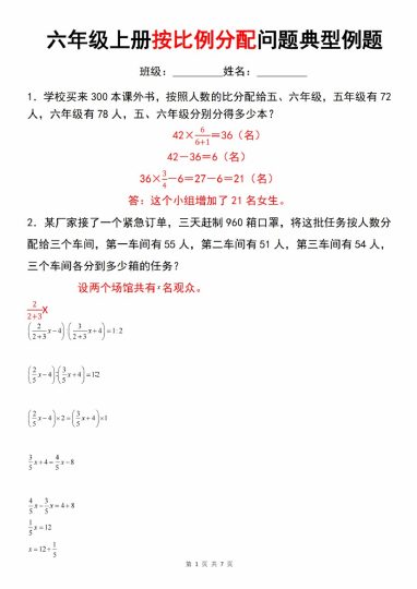 【8-21】【数学】【人教】六年级上册按比例分配问题典型例题_-可达学习资料