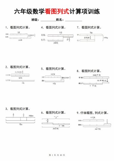 【8-27】【数学】【人教】六年级数学看图列式计算项训练_-可达学习资料