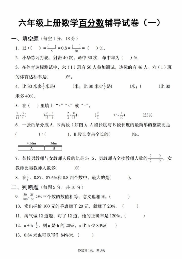 【9-2】【数学】【人教】六年级上册数学百分数辅导试卷（一）_-可达学习资料