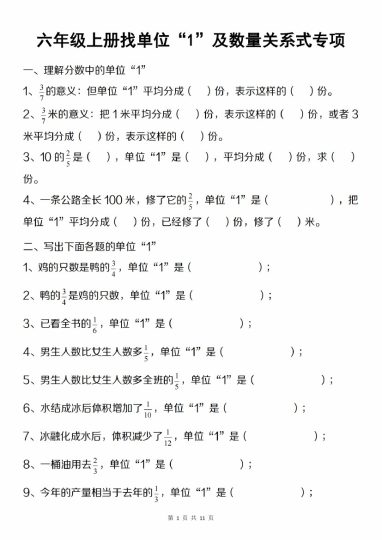 【9-13】【数学】【人教版】六年级上册找单位“1”及数量关系式专项-可达学习资料