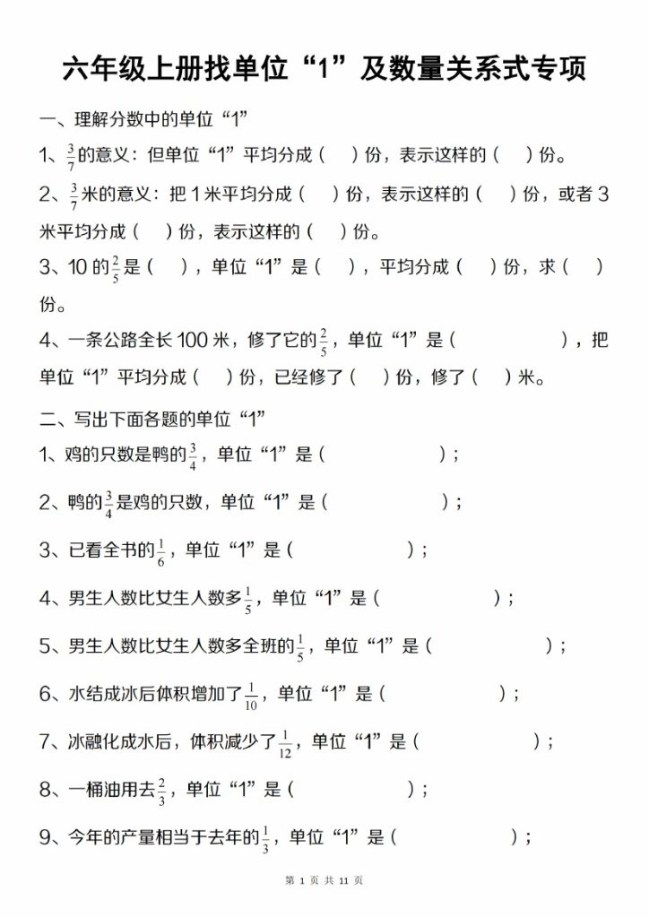 【9-13】【数学】【人教版】六年级上册找单位“1”及数量关系式专项-可达学习资料
