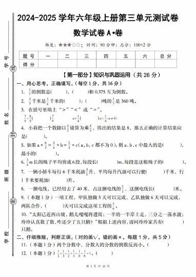 【10-1】【数学】【人教】-2025学年六年级上册第三单元测试卷A卷-可达学习资料