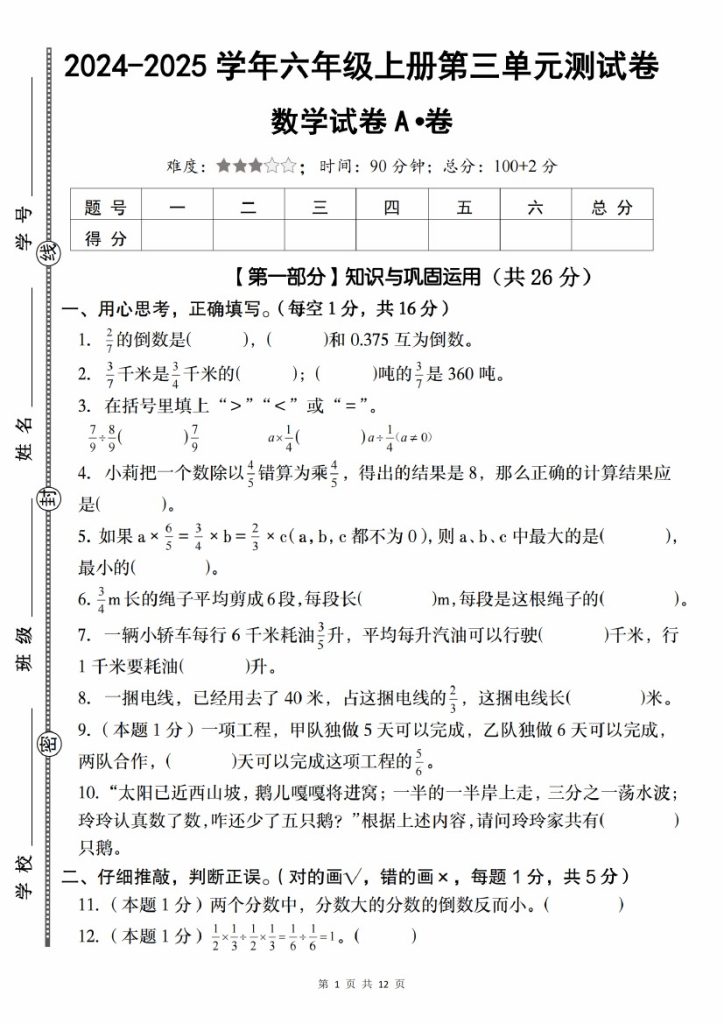 【10-1】【数学】【人教】-2025学年六年级上册第三单元测试卷A卷-可达学习资料