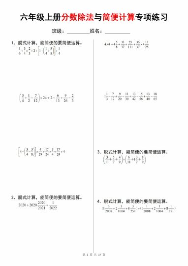【8-28】【数学】【人教】六年级上册分数除法与简便计算专项练习-可达学习资料