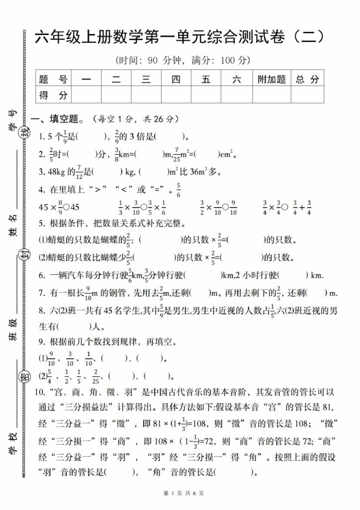 【8-24】【数学】【人教】六年级上册数学第一单元综合测试卷（二）-可达学习资料
