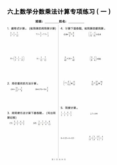 【8-12】【数学】【人教】六上数学分数乘法计算专项练习（一）-可达学习资料