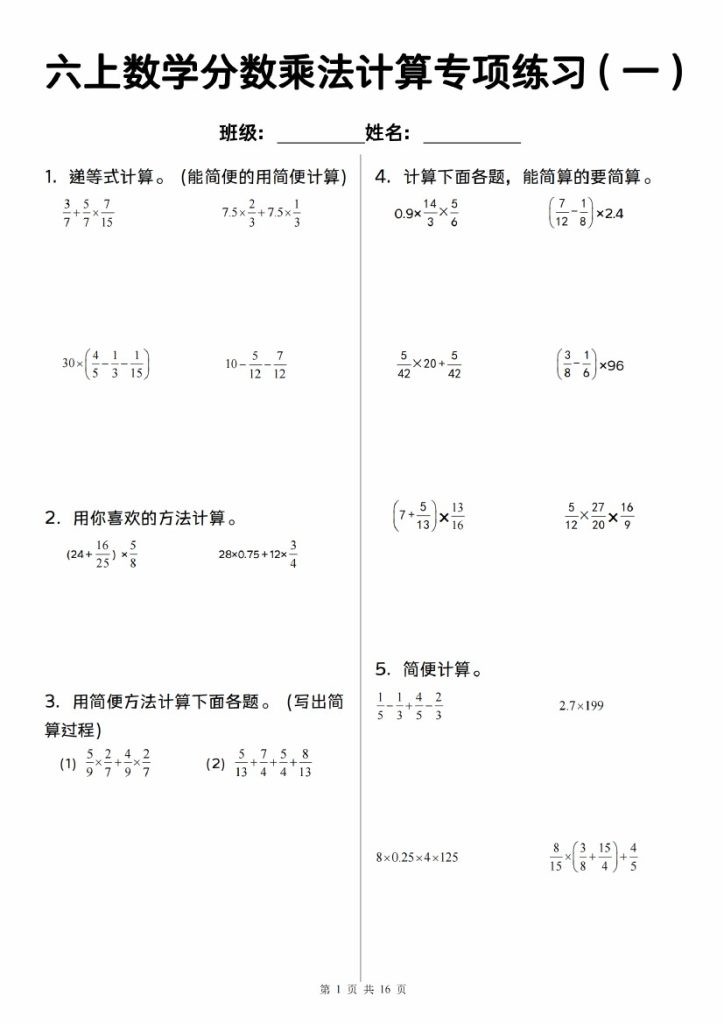 【8-12】【数学】【人教】六上数学分数乘法计算专项练习（一）-可达学习资料