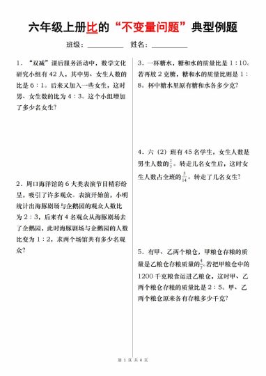 【8-23】【数学】【人教】六年级上册比的“不变量问题”典型例题-可达学习资料