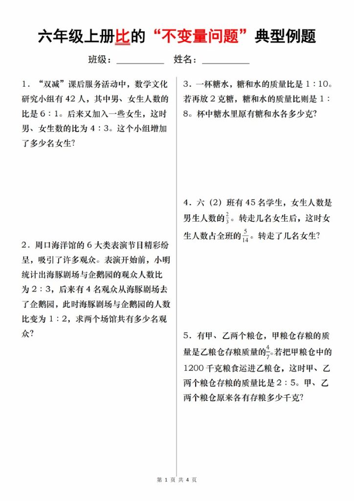 【8-23】【数学】【人教】六年级上册比的“不变量问题”典型例题-可达学习资料