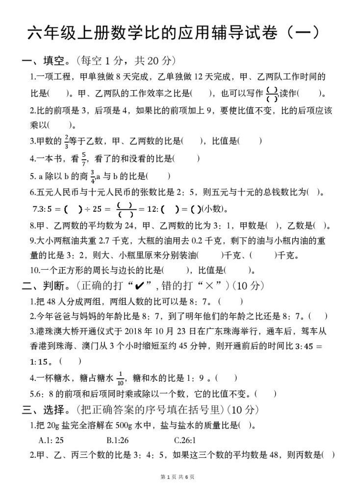 【8-30】【数学】【人教】六年级上册数学比的应用辅导试卷（一）-可达学习资料