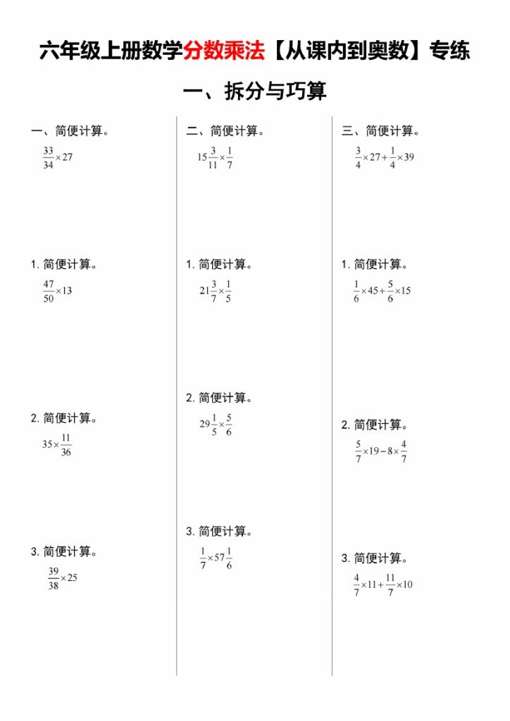 【9-18】【数学】【人教版】六年级上册数学分数乘法【从课内到奥数】专练_-可达学习资料