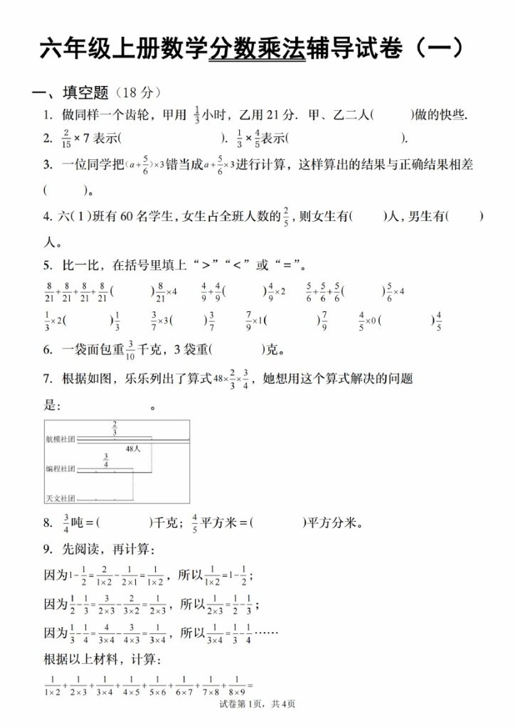 【8-30】【数学】【人教】六年级上册数学分数乘法辅导试卷（一）-可达学习资料
