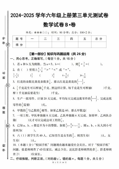 【10-1】【数学】【人教】-2025学年六年级上册第三单元测试卷B卷_-可达学习资料