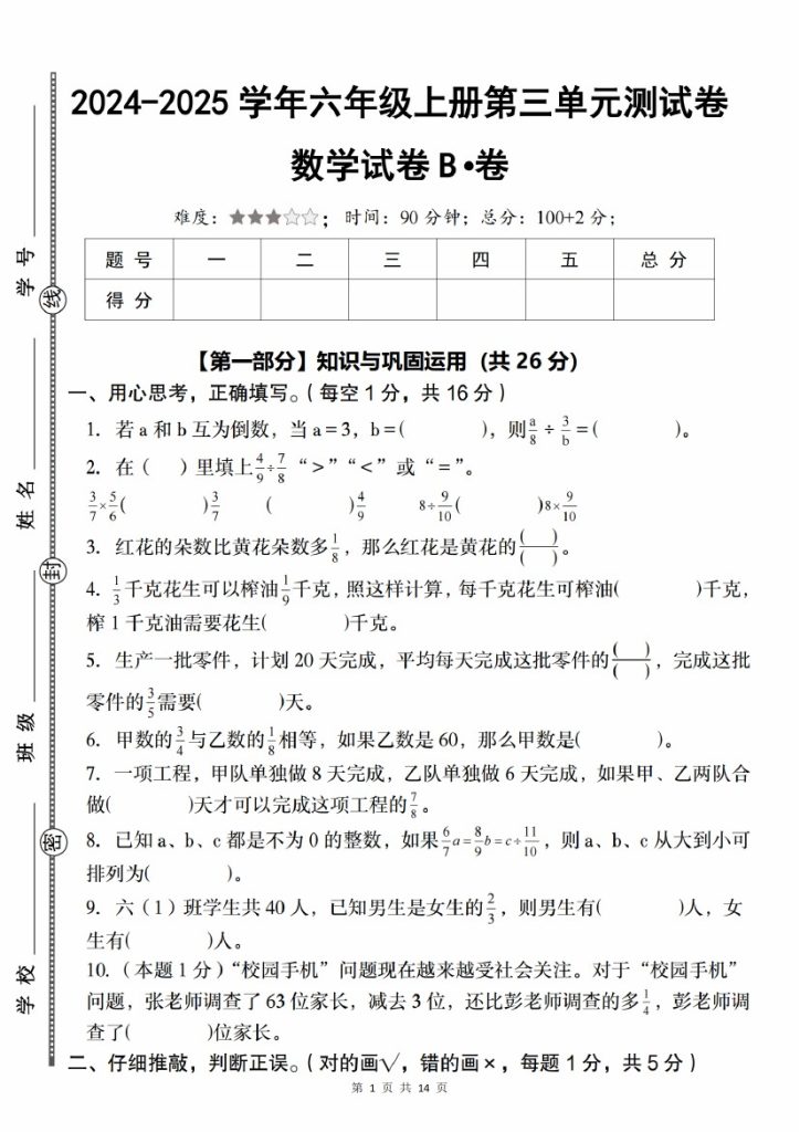 【10-1】【数学】【人教】-2025学年六年级上册第三单元测试卷B卷_-可达学习资料