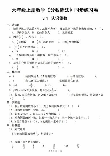 【9-12】【数学】【人教】六年级上册数学第三单元《分数除法》同步练习卷_(1)-可达学习资料