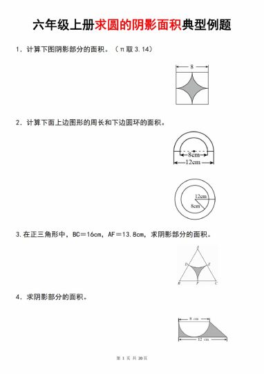 【8-24】【数学】【人教】六年级上册求圆的阴影面积典型例题_-可达学习资料