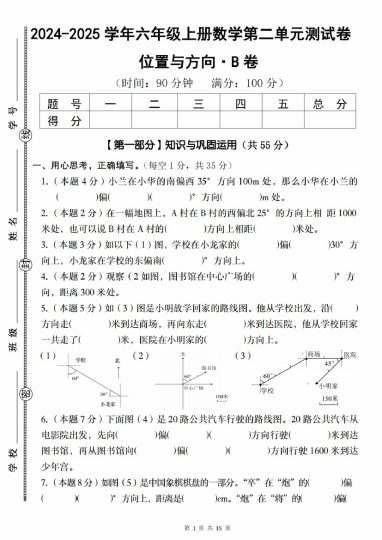 【9-18】【数学】【人教版】-2025学年六年级上册数学第二单元测试卷位置与方向·B卷-可达学习资料