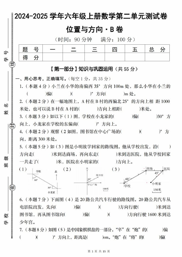 【9-18】【数学】【人教版】-2025学年六年级上册数学第二单元测试卷位置与方向·B卷-可达学习资料