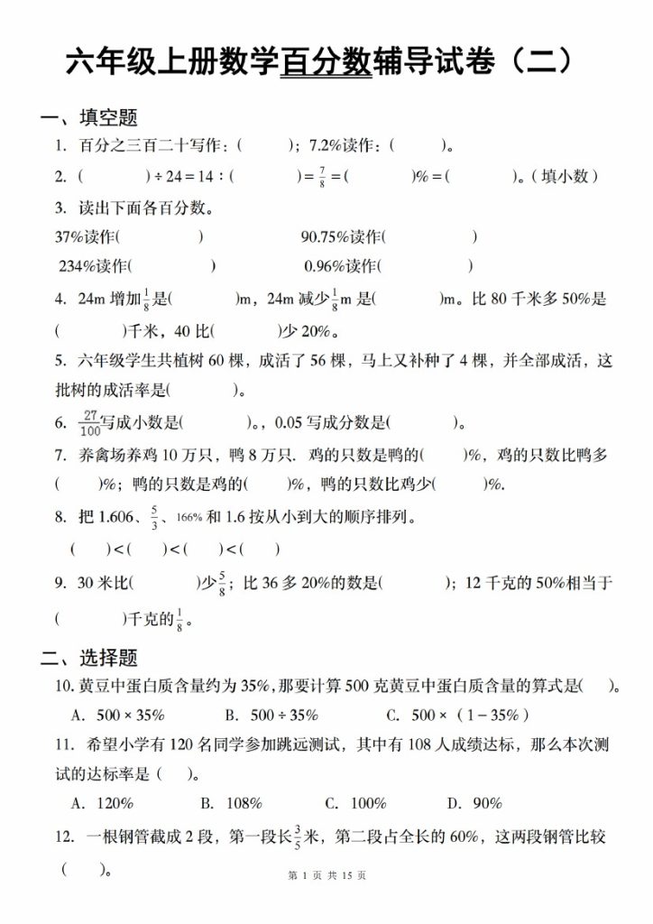 【9-3】【数学】【人教】六年级上册数学百分数辅导试卷（二）-可达学习资料