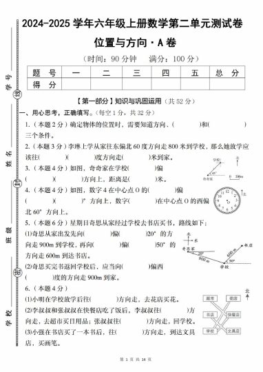 【9-18】【数学】【人教版】-2025学年六年级上册数学第二单元测试卷位置与方向·A卷-可达学习资料