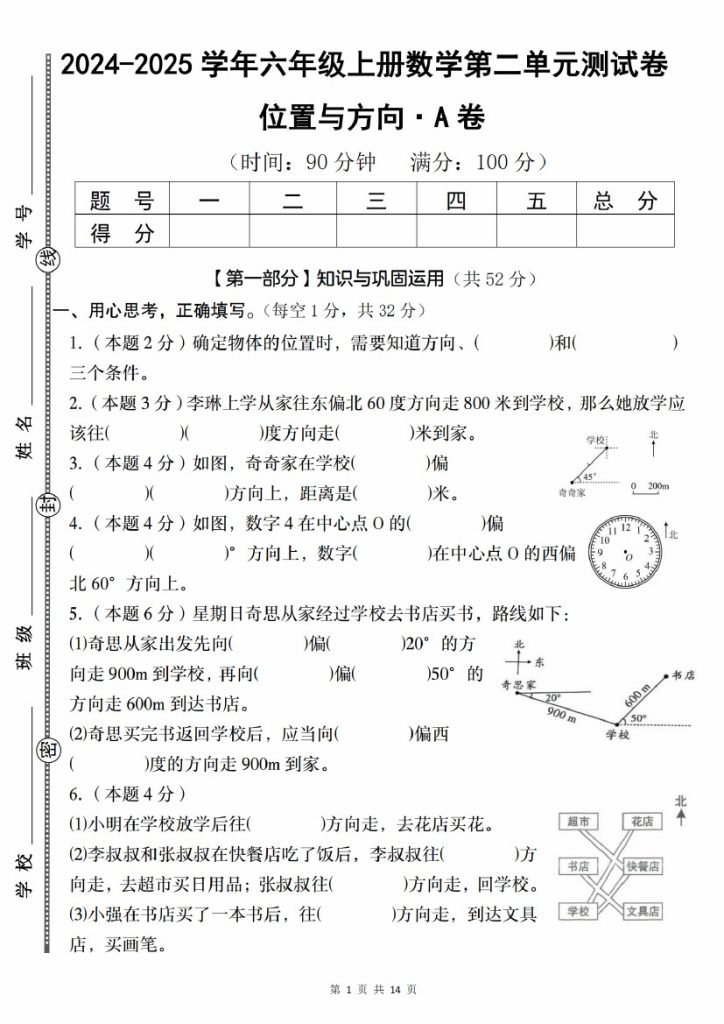 【9-18】【数学】【人教版】-2025学年六年级上册数学第二单元测试卷位置与方向·A卷-可达学习资料