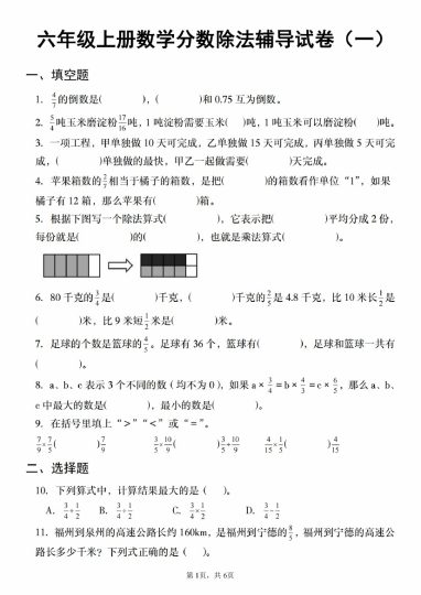 【8-29】【数学】【人教】六年级上册数学分数除法辅导试卷（一）-可达学习资料