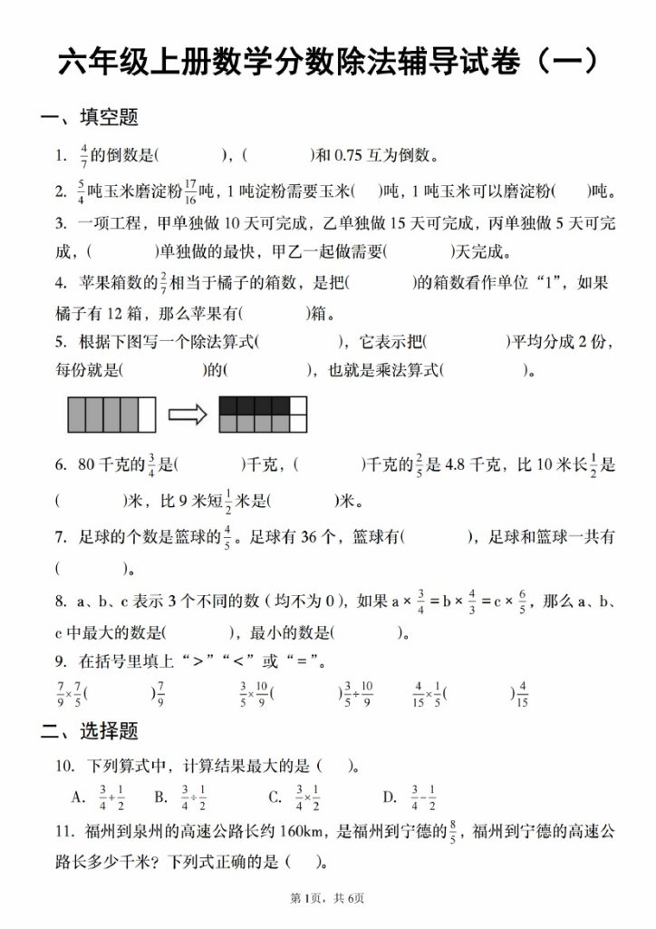 【8-29】【数学】【人教】六年级上册数学分数除法辅导试卷（一）-可达学习资料