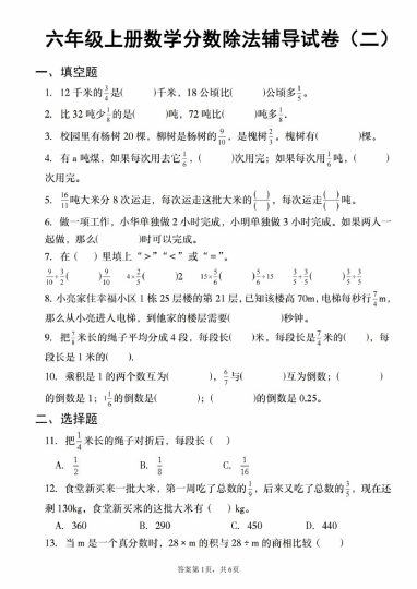 【8-29】【数学】【人教】六年级上册数学分数除法辅导试卷（二）-可达学习资料