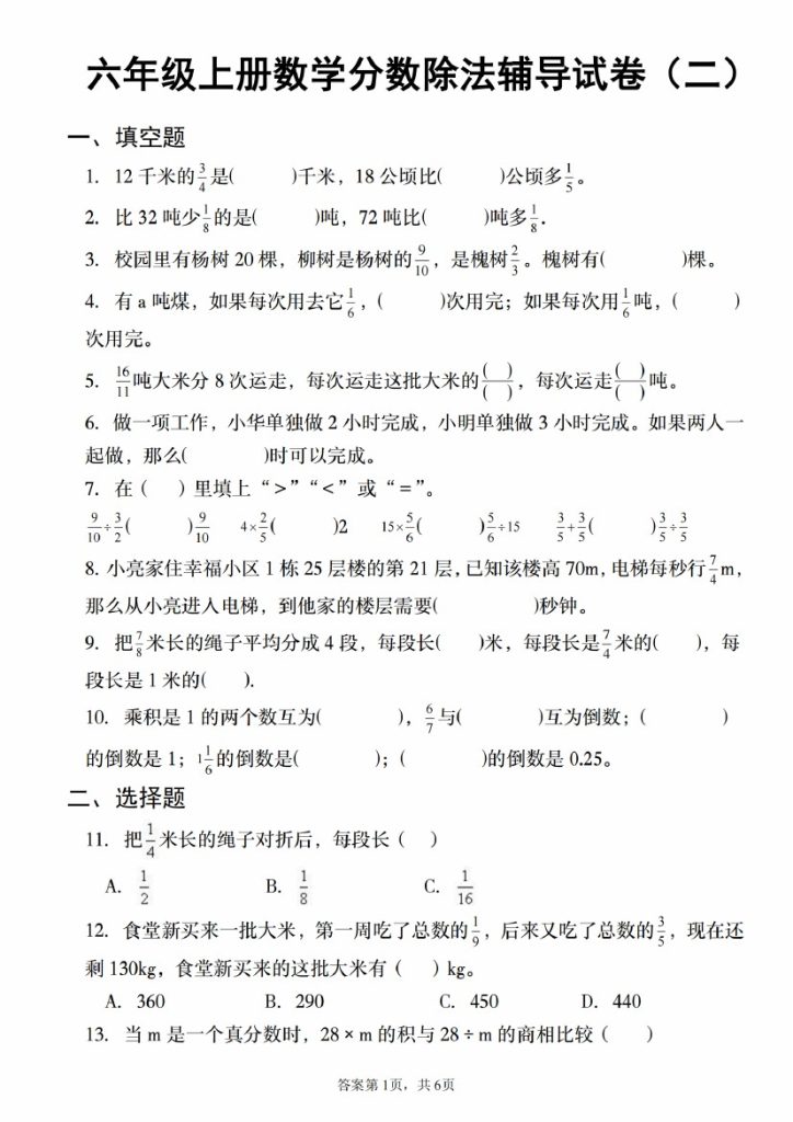 【8-29】【数学】【人教】六年级上册数学分数除法辅导试卷（二）-可达学习资料