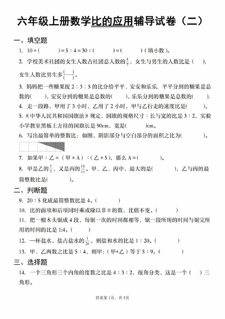 【8-30】【数学】【人教】六年级上册数学比的应用辅导试卷（二）-可达学习资料