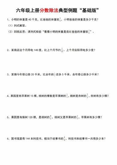 【8-29】【数学】【人教】六年级上册分数除法典型例题“基础版”-可达学习资料