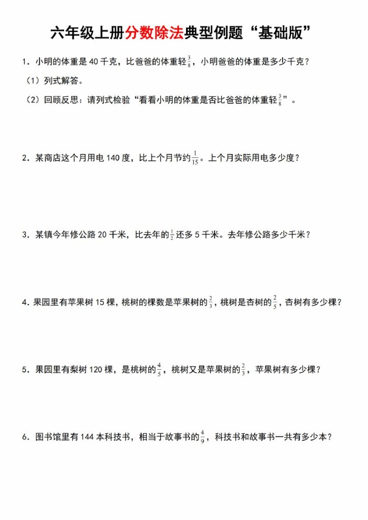 【8-29】【数学】【人教】六年级上册分数除法典型例题“基础版”-可达学习资料