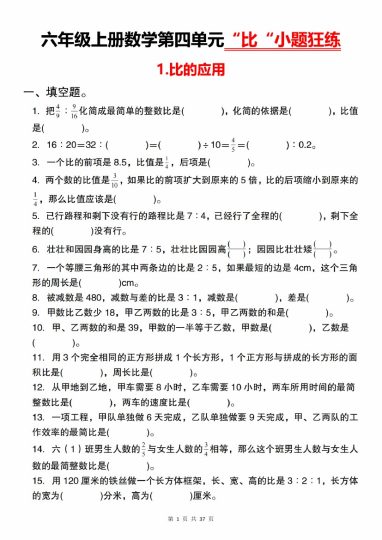 【10-11】【数学】【通用】六年级上册数学第四单元“比“小题狂练-可达学习资料