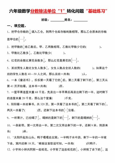 【9-29】【数学】【通用版】六年级数学分数除法单位“1”转化问题“基础练习”_纯图版-可达学习资料