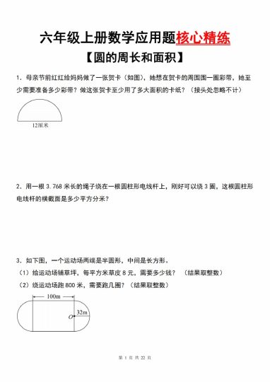【9-23】【数学】【通用版】六年级上册数学应用题核心精练【圆的周长和面积】-可达学习资料