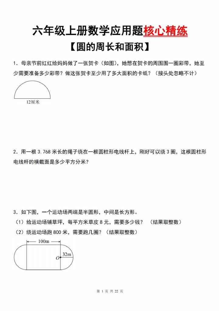 【9-23】【数学】【通用版】六年级上册数学应用题核心精练【圆的周长和面积】-可达学习资料